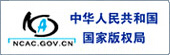 国家版权局 总署平台