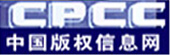 中国版权信息网 总署平台