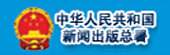 新闻出版总署 总署平台