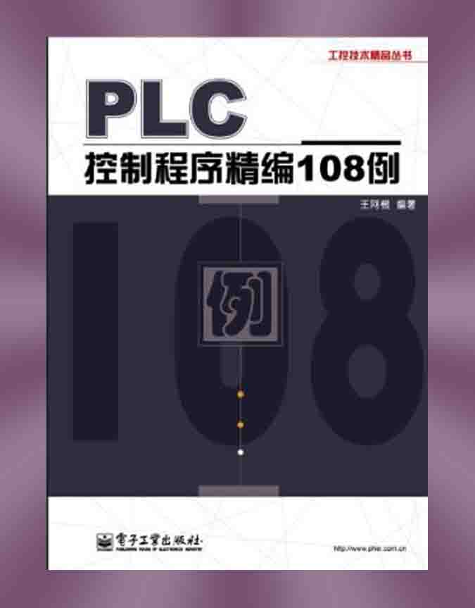 《PLC控制程序精编108例》