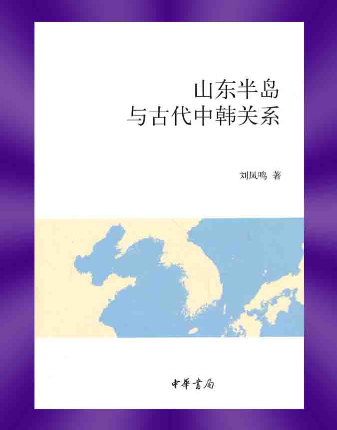 《山东半岛与古代中韩关系》