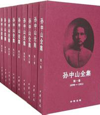 《孙中山全集》16卷本问世 总署平台
