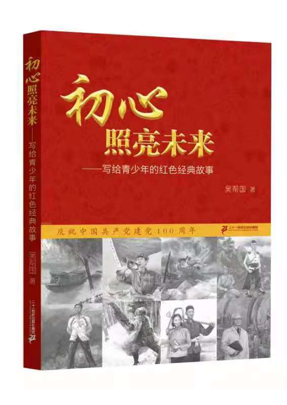 让红色基因代代流传 ——评《初心照亮未来——写给青少年的红色经典故事》 出版必读