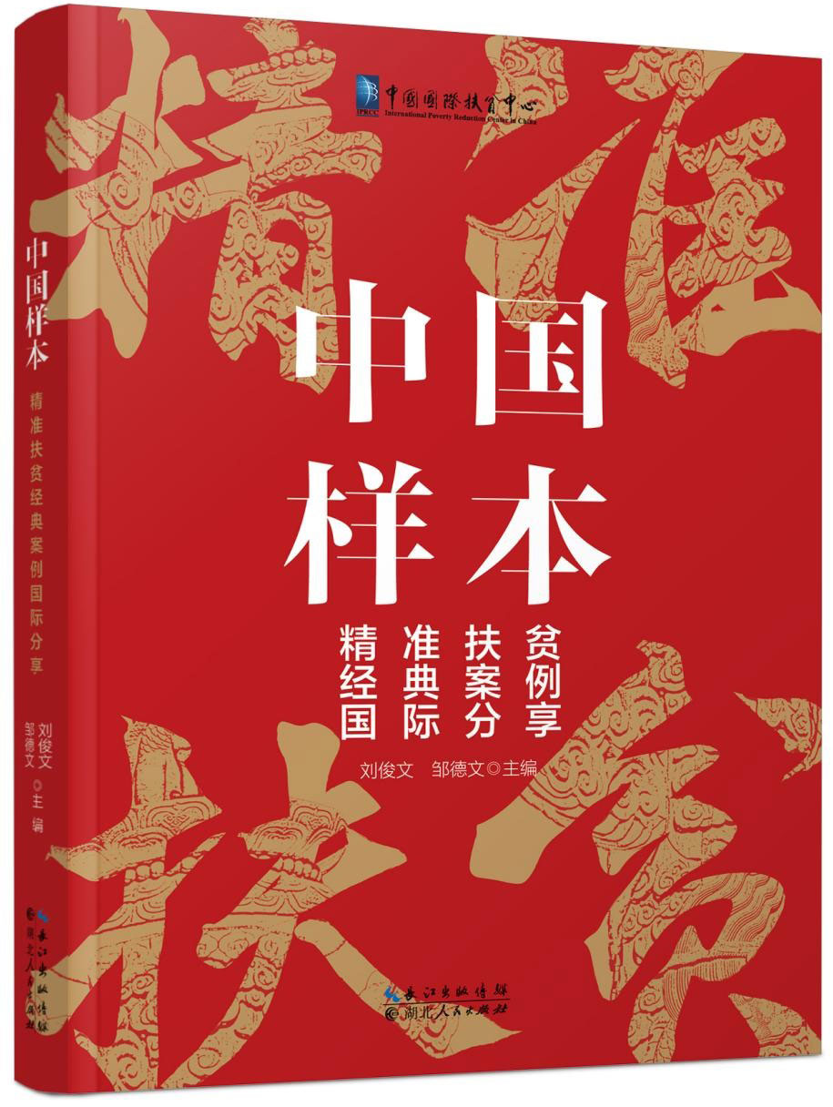 《中国样本》：分享中国减贫智慧和经验 出版必读