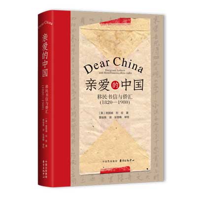 全球史视野下侨批研究全新探索《亲爱的中国》出版 出版必读